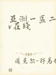 亚洲一区二区av在线
