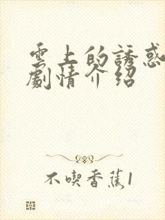 云上的诱惑分集剧情介绍