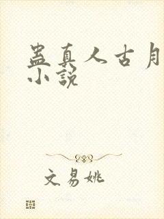 蛊真人古月方源小说