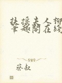 扶摇夫人柳真真笔趣阁在线阅读