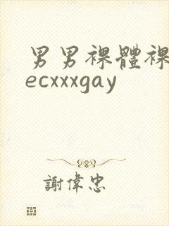 男男裸体裸茎secxxxgay