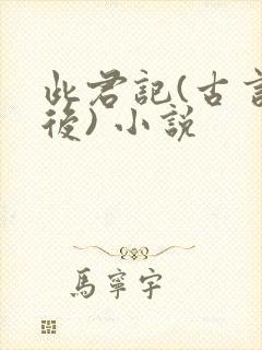 此君记(古言婚后) 小说