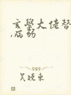 玄学大佬替嫁后,病弱