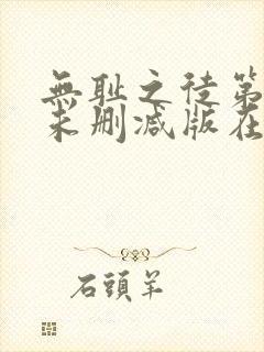 无耻之徒第八季未删减版在线观看封面