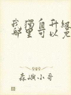 我独自升级漫画哪里可以免费