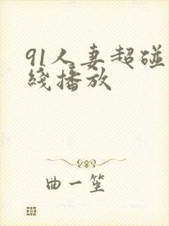 91人妻超碰在线播放