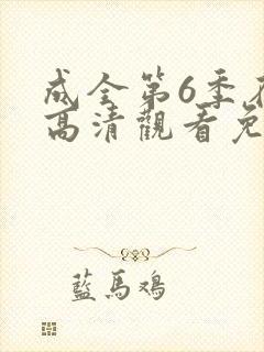成全第6季在线高清观看免费封面