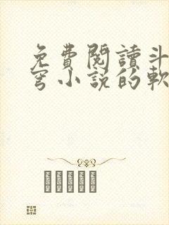 免费阅读斗破苍穹小说的软件