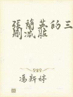 张兰英的三级无删减版封面