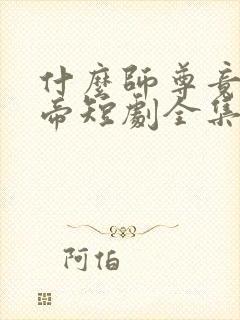 什么师尊竟是女帝短剧全集免费观看