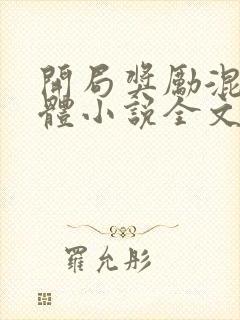 开局奖励混沌圣体小说全文阅读