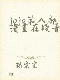 jojo第八部漫画在线看免费下拉式