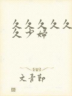 久久久久久久久久少妇