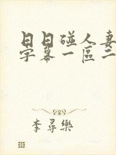 日日碰人妻中文字幕一区二区三区封面