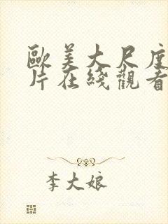 欧美大尺度伦理片在线观看