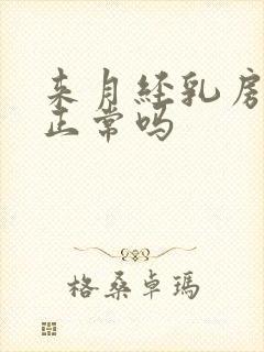 来月经乳房胀痛正常吗