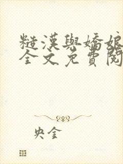 糙汉与娇娘小说全文免费阅读