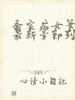 乔家痴女笔趣阁最新章节列表封面