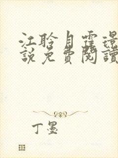 江聆月霍璟舟小说免费阅读