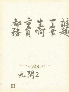 都重生了谁考公务员啊笔趣阁无错版