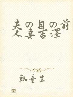 夫の目の前で犯人妻吉泽封面