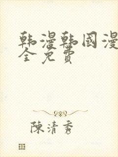 韩漫韩国漫画大全免费