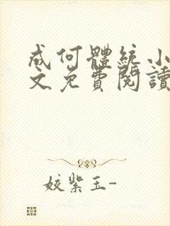 成何体统小说全文免费阅读无弹窗笔趣阁