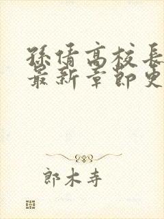 孙倩高校长小说最新章节更新