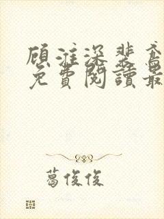 顾淮深裴鸢全文免费阅读最新章节