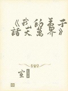 《我的弟子遍布诸天万界》