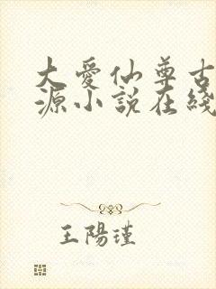 大爱仙尊古月方源小说在线阅读