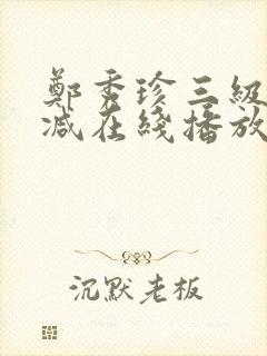 郑秀珍三级无删减在线播放