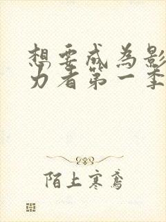 想要成为影之实力者第一季动漫免费