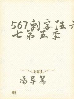 567刺客伍六七第五季