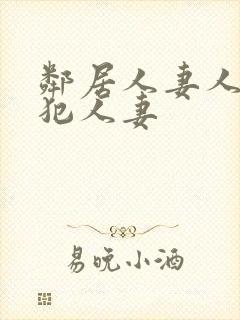 邻居人妻人公侵犯人妻封面