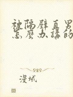 被隔壁直男看上怎么办讲的什么