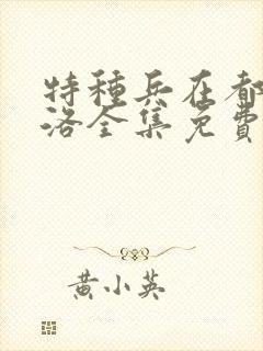 特种兵在都市杨洛全集免费听