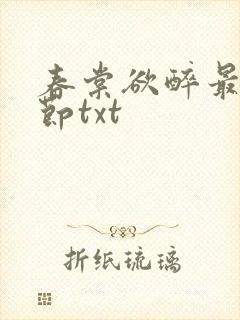 春棠欲醉最新章节txt