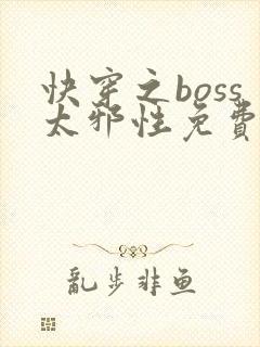 快穿之boss太邪性免费阅读