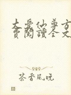 大爱仙尊方源免费阅读全文作者