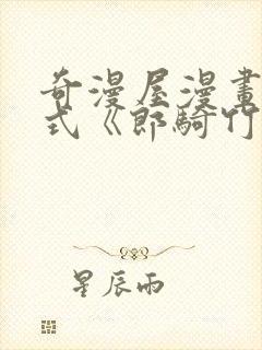 奇漫屋漫画下拉式《郎骑竹马来》线