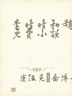 李晴晴和赵旭的免费小说