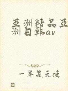 亚洲精品亚洲欧洲日韩av