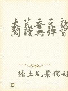 太荒吞天诀在线阅读无弹窗