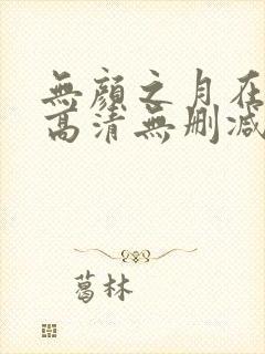 无颜之月在线看高清无删减封面