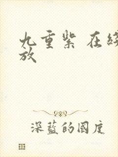 九重紫 在线播放