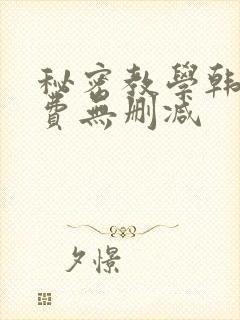秘密教学韩漫免费无删减