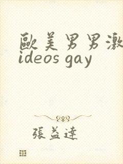 欧美男男激情videos gay