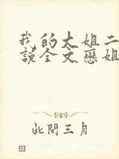 我的大姐二姐小说全文恋姐免费阅读封面