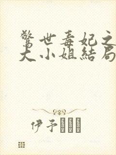 惊世毒妃之轻狂大小姐结局封面